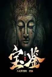 宝鉴