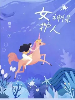 女神保护人
