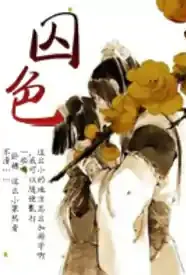 囚色