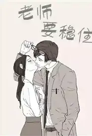 老师要稳住