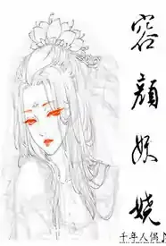 容颜妖娆