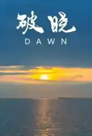 破晓