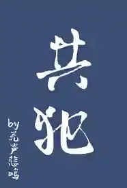 共犯