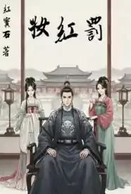 罚红妆