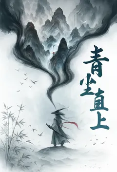 青尘直上