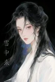 他从雪中来