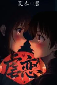 虐恋