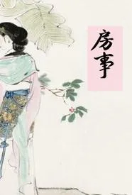 房事(H)