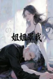 姐姐罩我