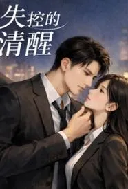 失控后的清醒