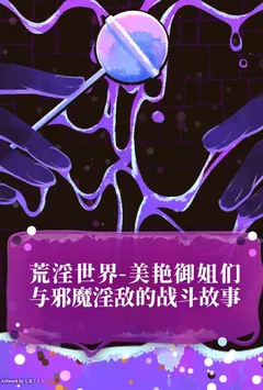 荒淫世界-美艳御姐们与邪魔淫敌的战斗故事