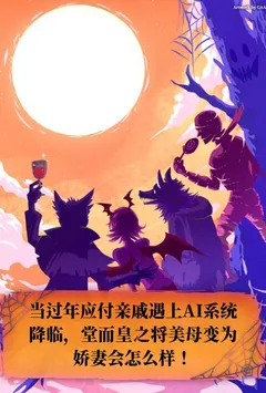 当过年应付亲戚遇上AI系统降临,堂而皇之将美母变为娇妻会怎么样!
