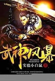 武神风暴