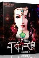 我的极品千年尸娘