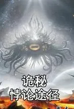 诡秘:悖论途径【2.0最终加料版】