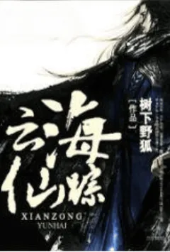 云海仙宗【加料版】