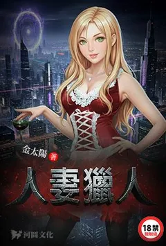 人妻猎人(异世界熟女猎人)