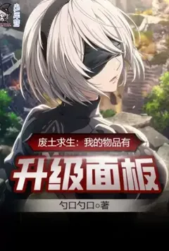 废土求生:我的物品有升级面板【加料】