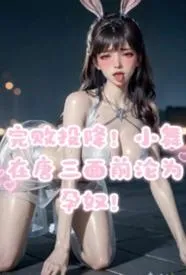 完败投降,小舞在唐三面前沦为孕奴!