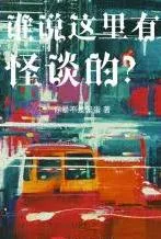 谁说这里有怪谈的?
