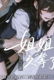 姐姐,久等了
