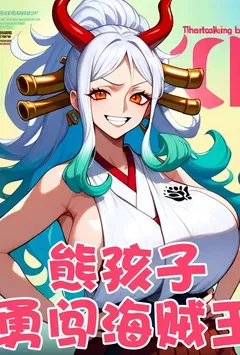 熊孩子勇闯海贼王世界——所有美女都不过!调教成恶堕母猪