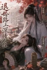 退婚路上,我成了深情人设