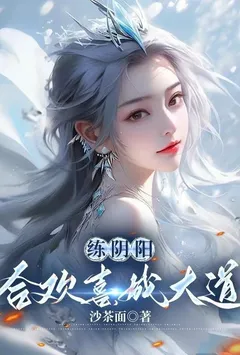 练阴阳,合欢喜,成大道(开局移植妖魔心脏,成为绝世凶物)