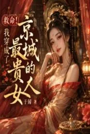 救命!我穿成了京城最贵的女人